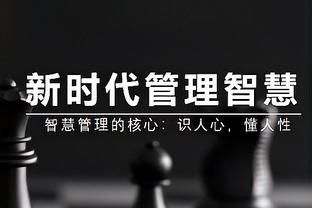 塔帅：赛程繁忙所以要轮休一些人，也得给让我头疼的球员出场机会